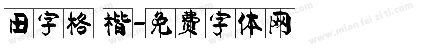 田字格 楷字体转换